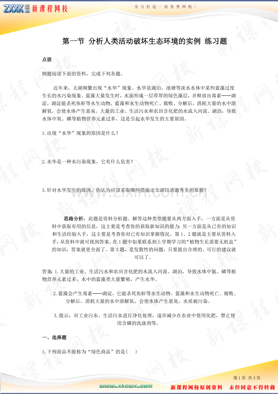 分析人类活动破坏生态环境的实例-同步练习-1.doc_第1页