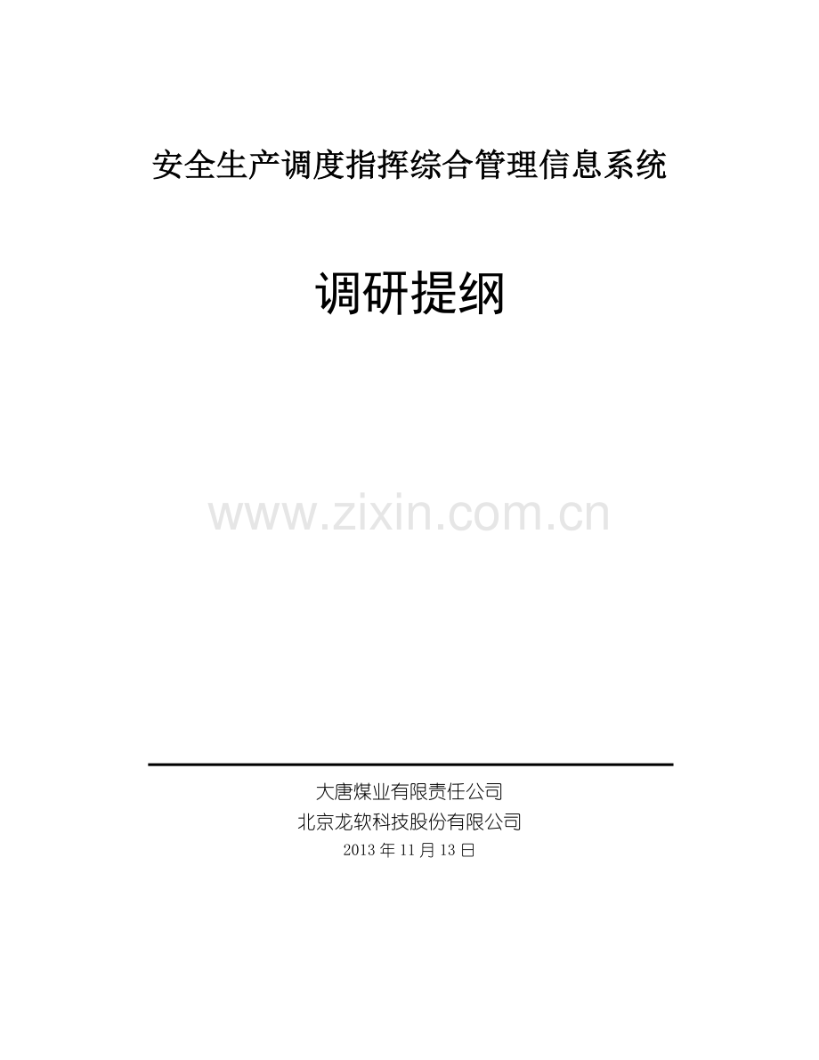 大唐煤业安全生产调度指挥综合管理信息系统调研提纲-(2).doc_第1页
