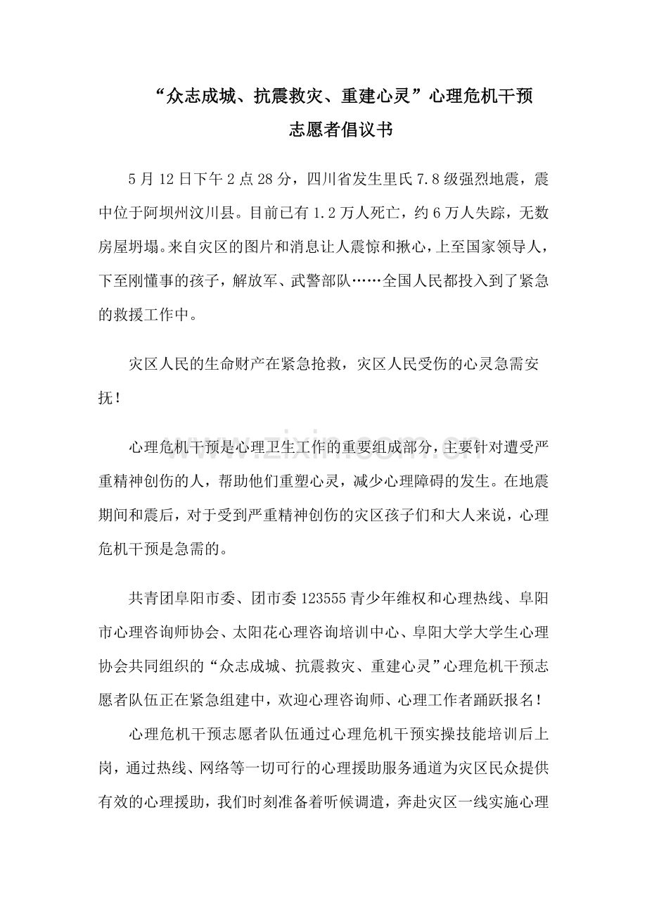 危机干预志愿者倡议.doc_第1页