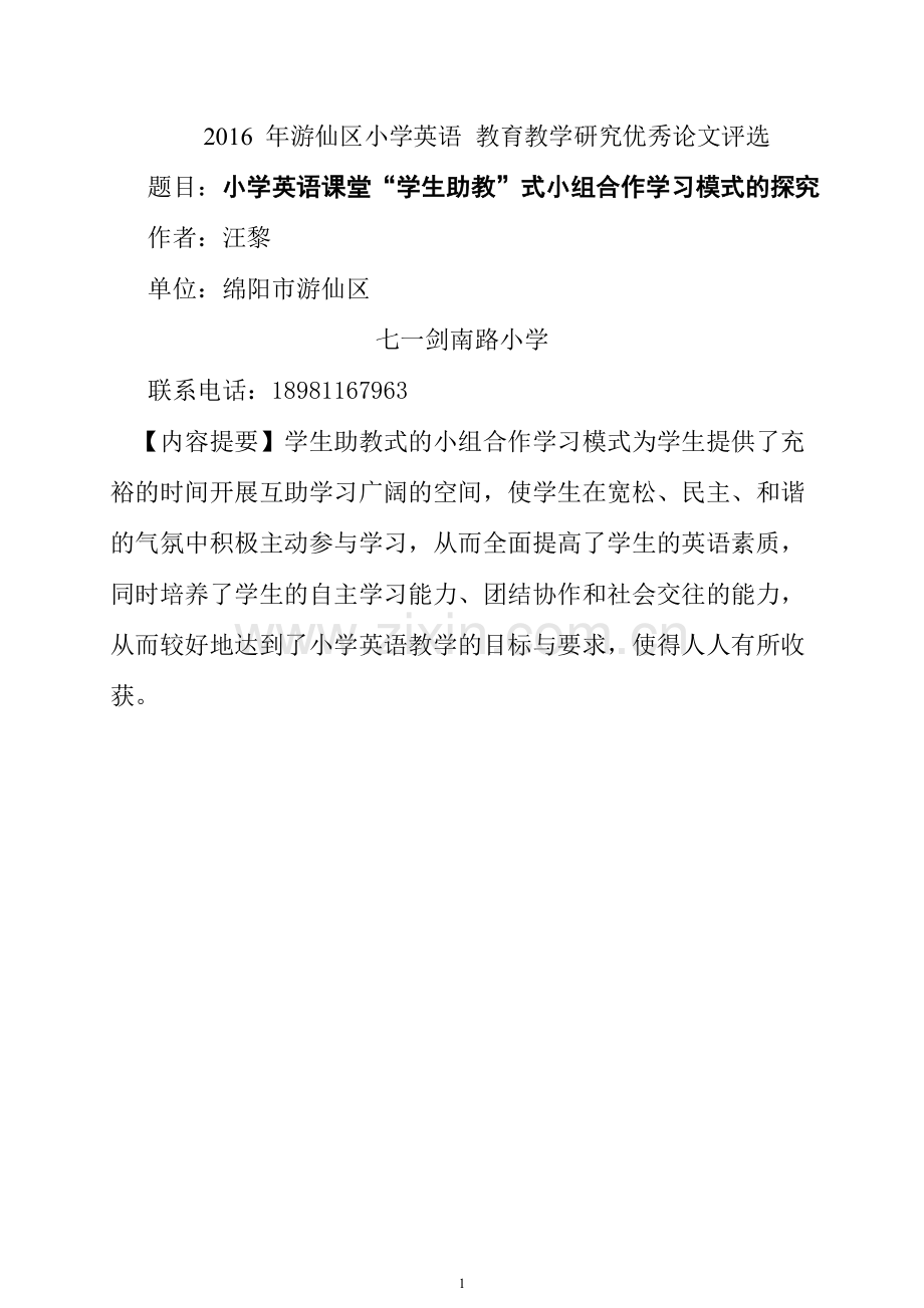 小学英语课堂“学生助教”式小组合作学习模式的探究.doc_第1页