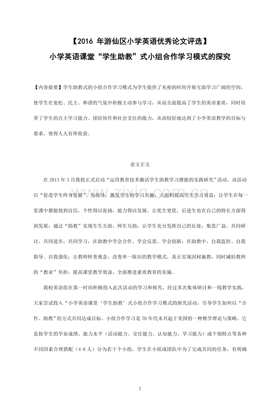 小学英语课堂“学生助教”式小组合作学习模式的探究.doc_第2页