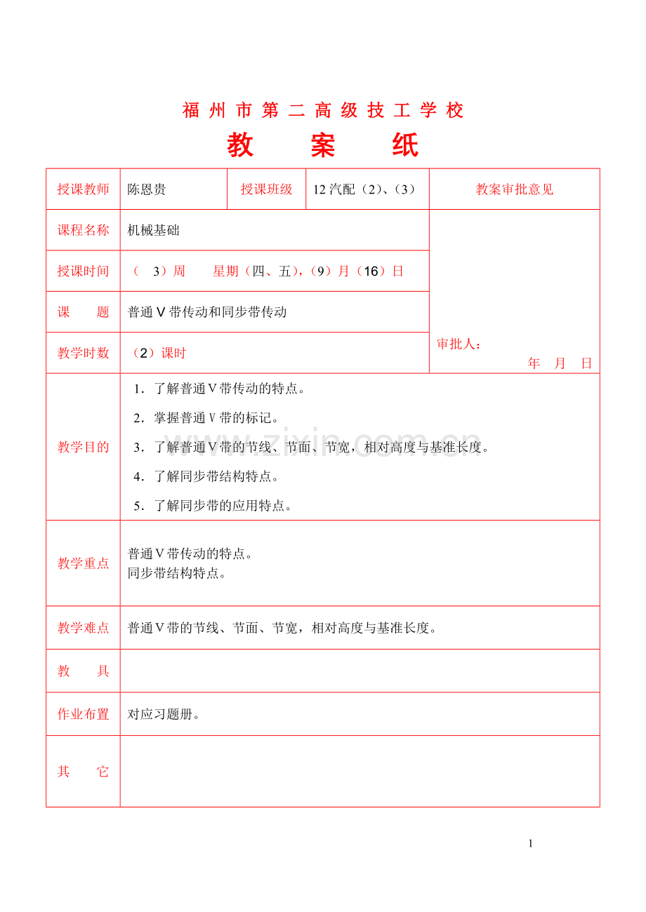 2-2普通V带传动和同步带传动.doc_第1页