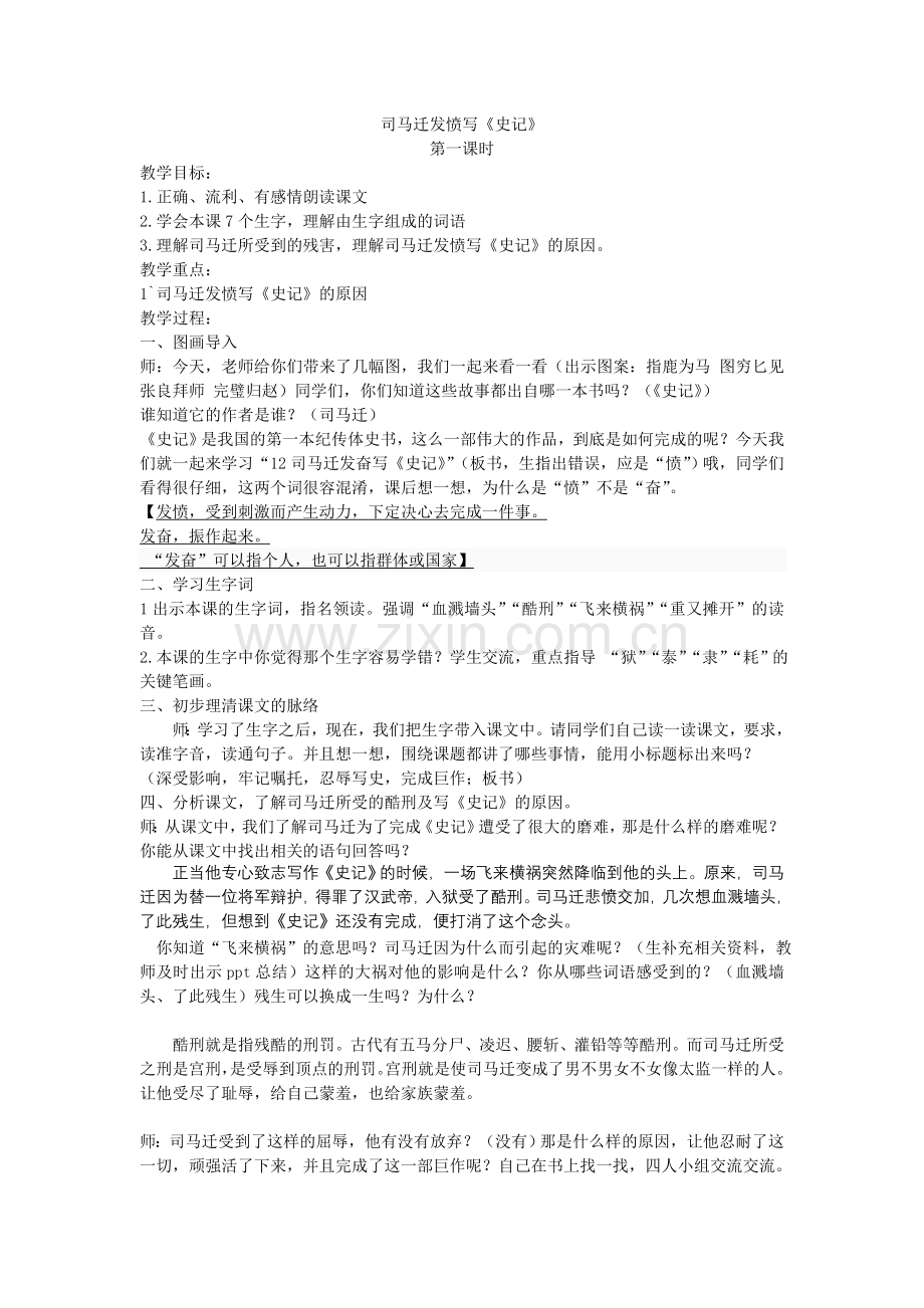 司马迁发愤写《史记》第一课时.doc_第1页