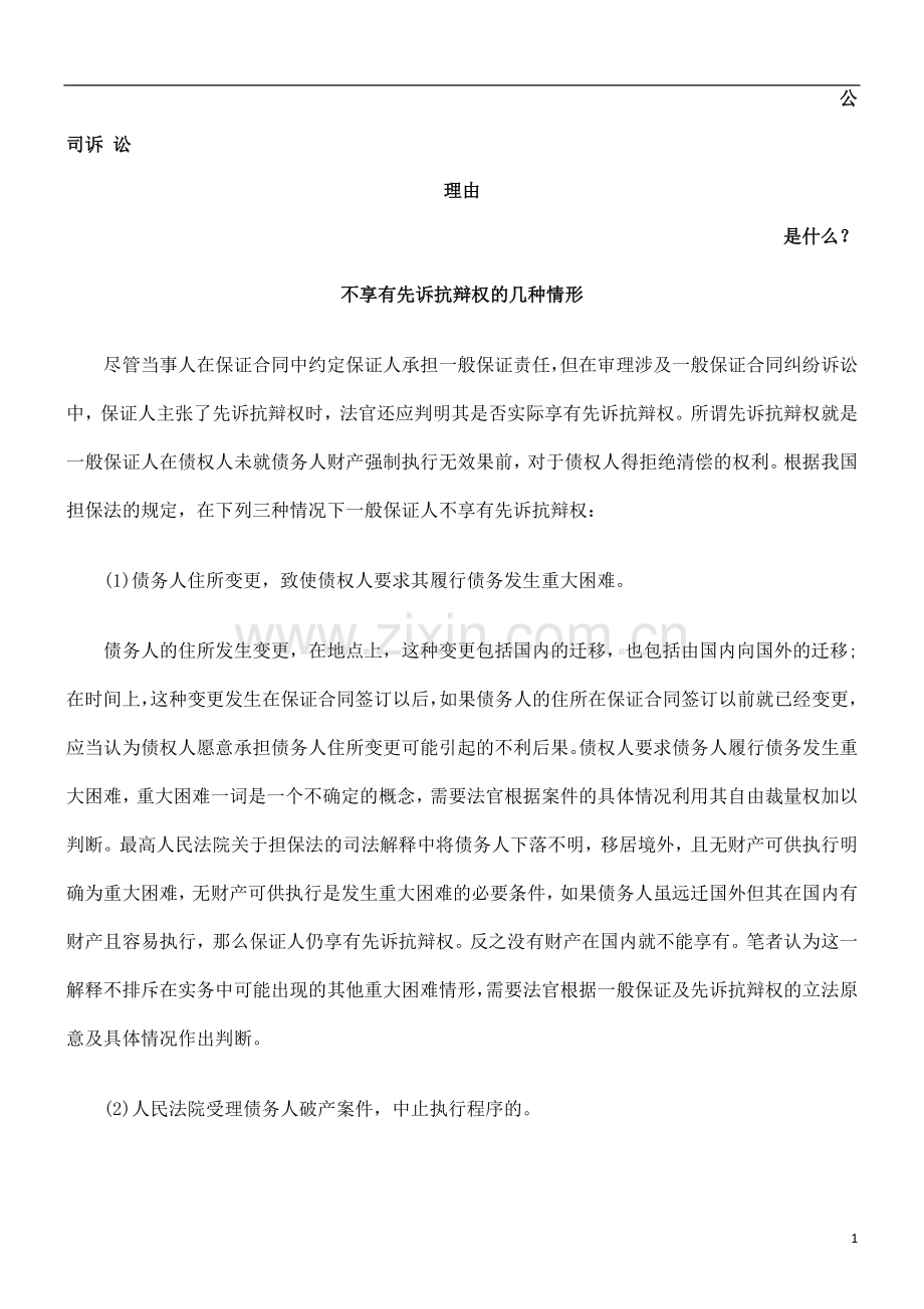 不享有先诉抗辩权的几种情形发展与协调.doc_第1页
