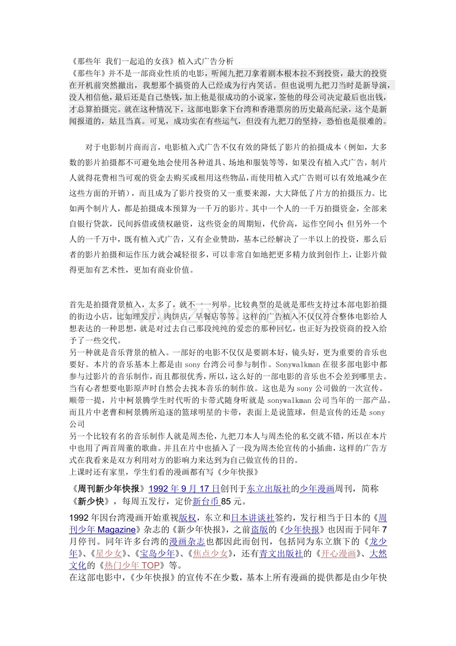 《那些年-我们一起追的女孩》广告分析.doc_第1页