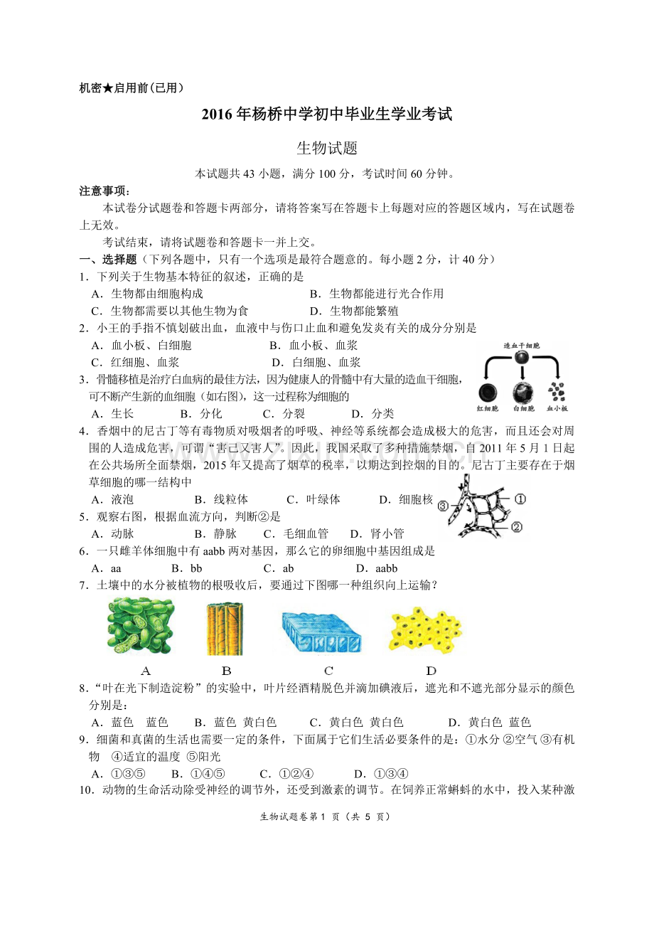 2016年杨桥中学中考生物试题及答案.doc_第1页