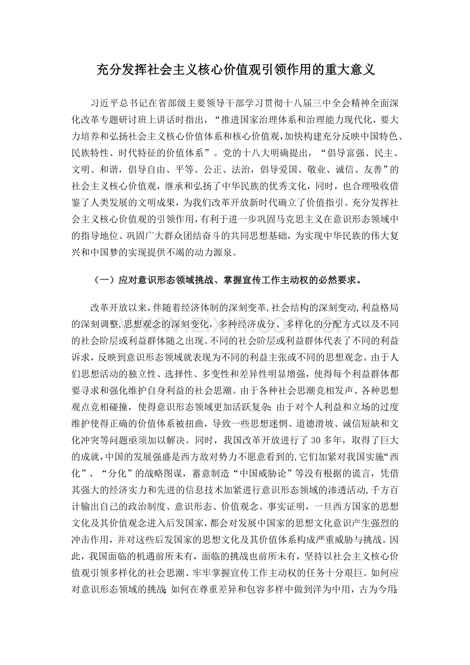 1、---充分发挥社会主义核心价值观引领作用的重大意义.doc_第1页