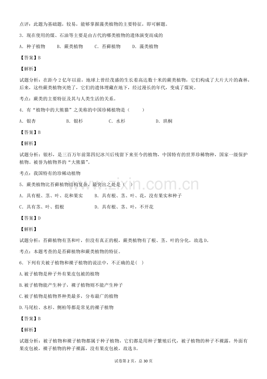 2017中考生物专题-植物-生物进化-单细胞生物20170612.docx_第2页