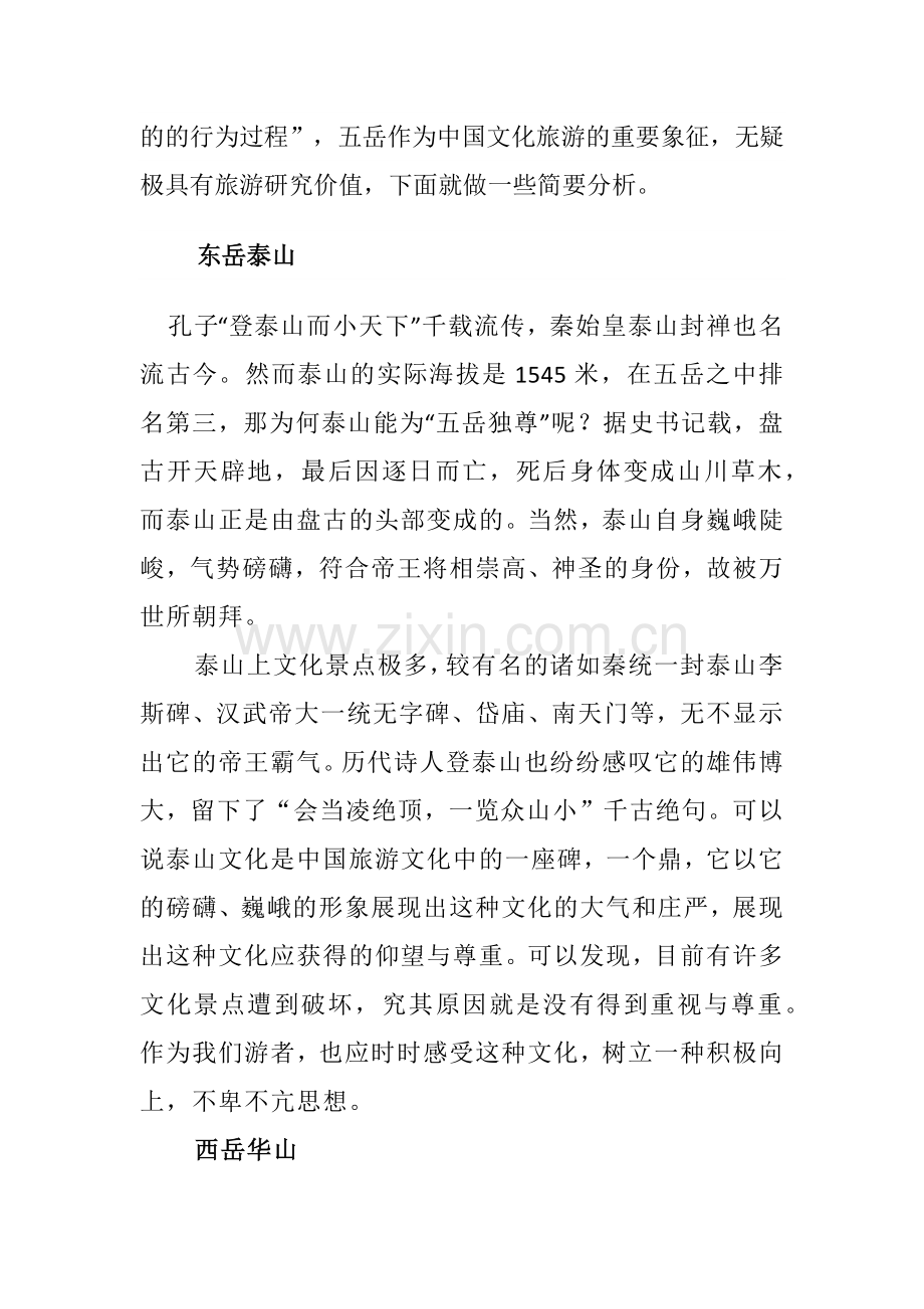 浅谈中国三山五岳中山水文化.doc_第2页