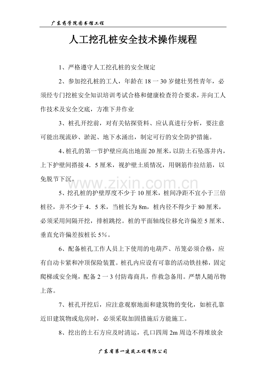 人工挖孔桩安全技术操作规程.doc_第1页