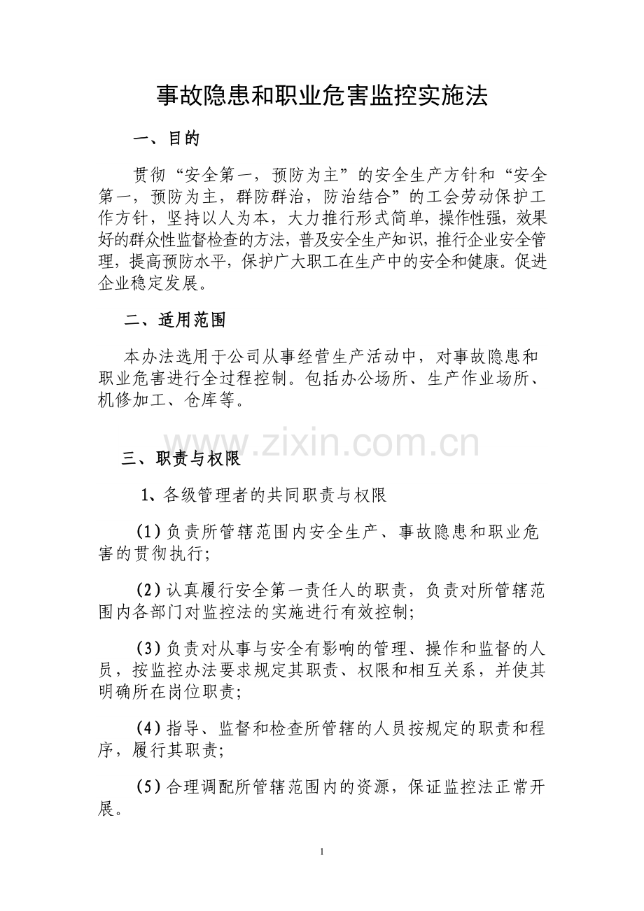 事故隐患和职业危害监控实施法.doc_第1页