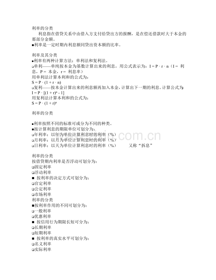货币银行学中场常考知识点2.doc_第1页