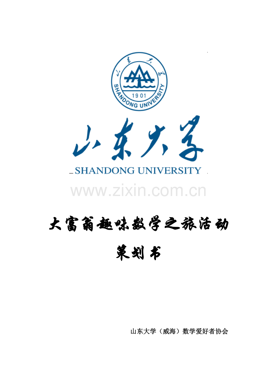 数学爱好者协会大富翁策划.doc_第1页