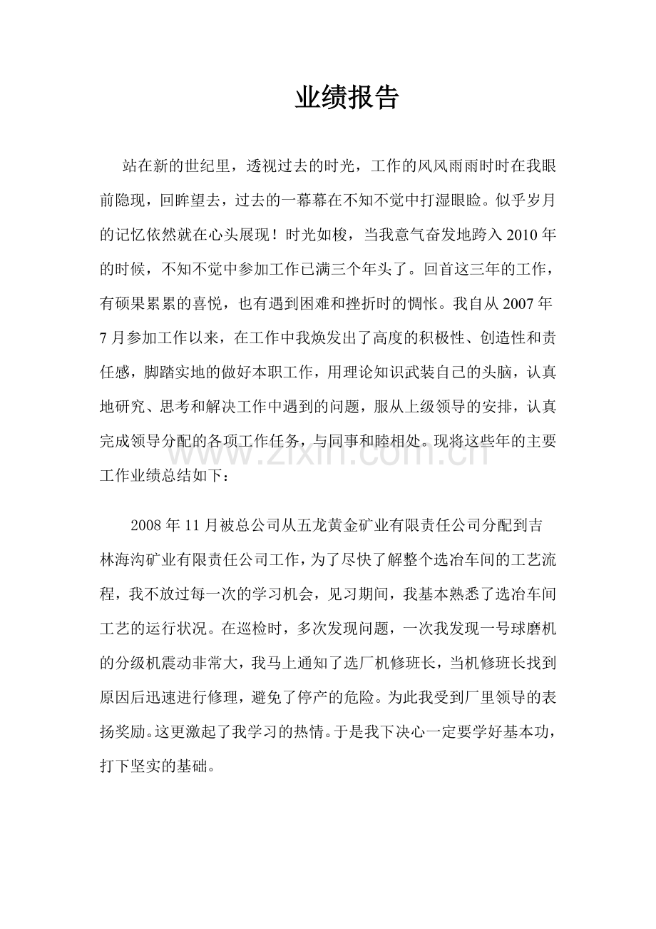 选矿技术员业绩报告.doc_第1页
