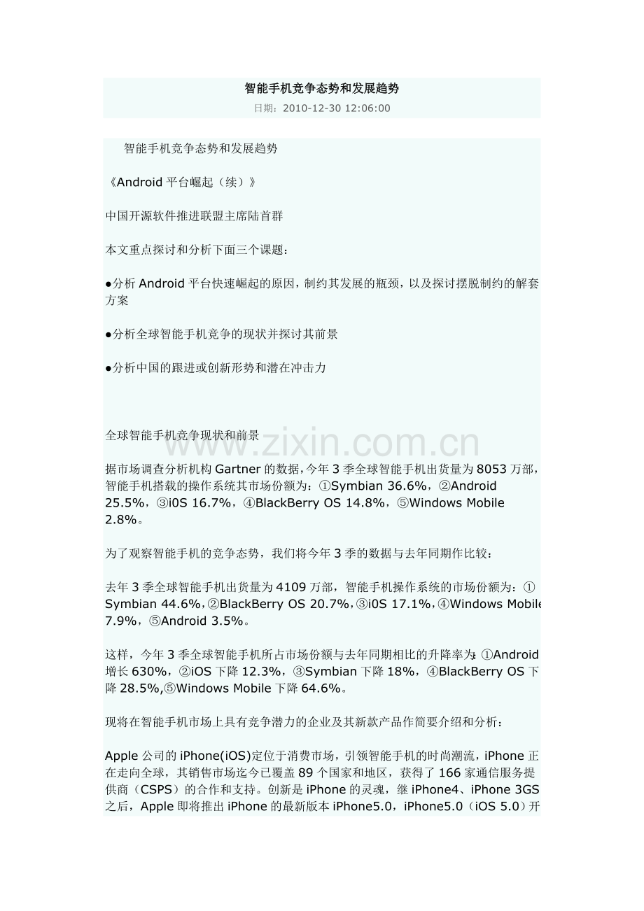 智能手机竞争态势和发展趋势.doc_第1页