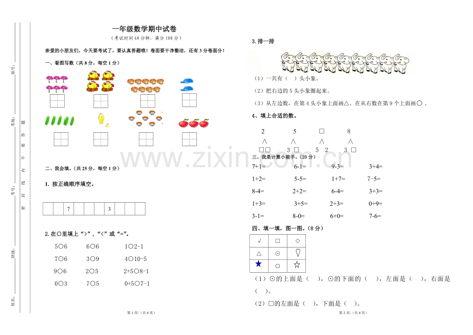 一年级数学期中考试卷最终.doc_第1页