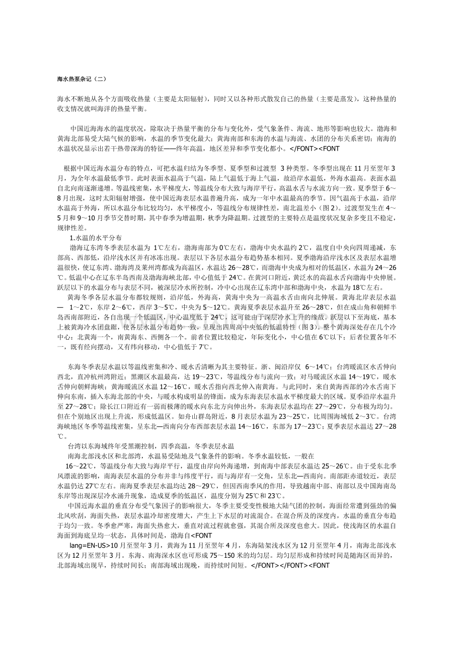 海水热泵杂记.doc_第1页