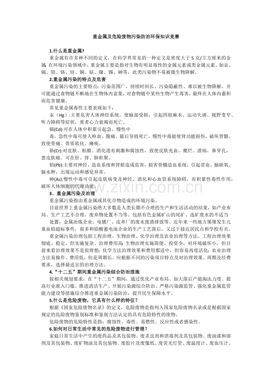 重金属及危险废物污染防治环保知识竞赛.docx_第1页