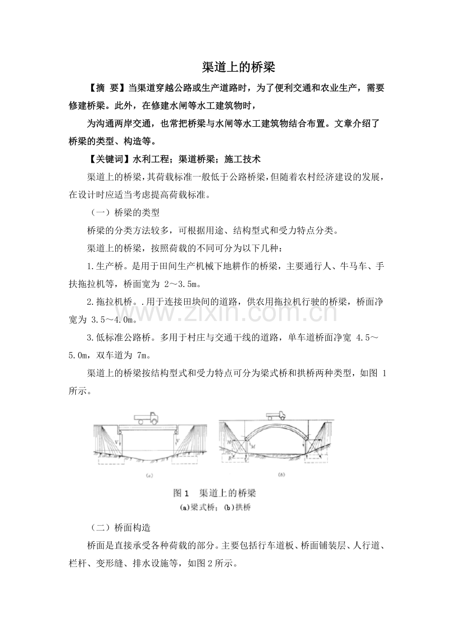 渠道上的桥梁.doc_第1页