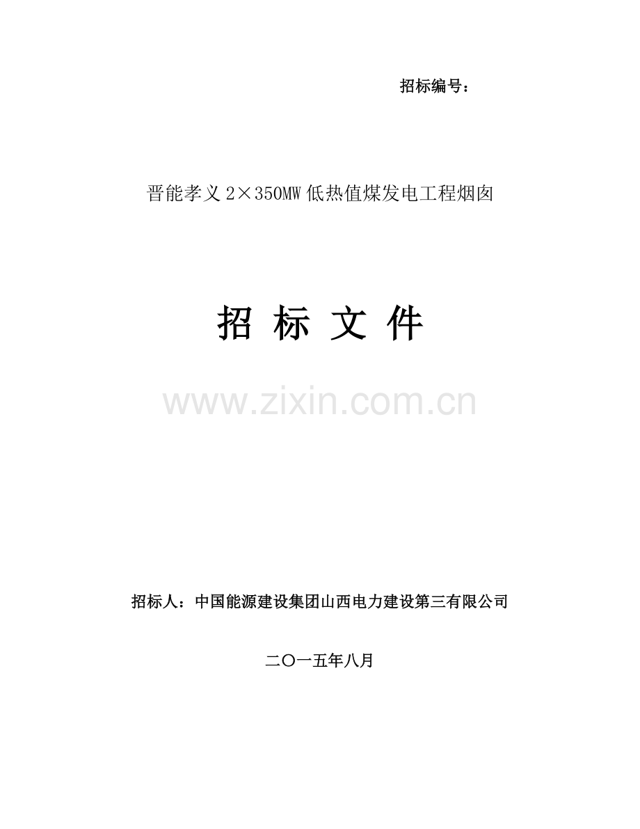 孝义烟囱招标文件-(1).doc_第1页