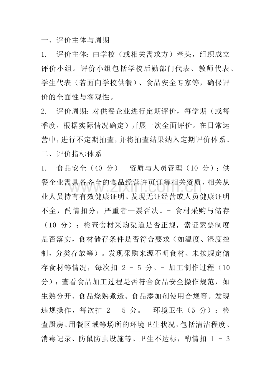供餐企业评价与退出机制.docx_第1页