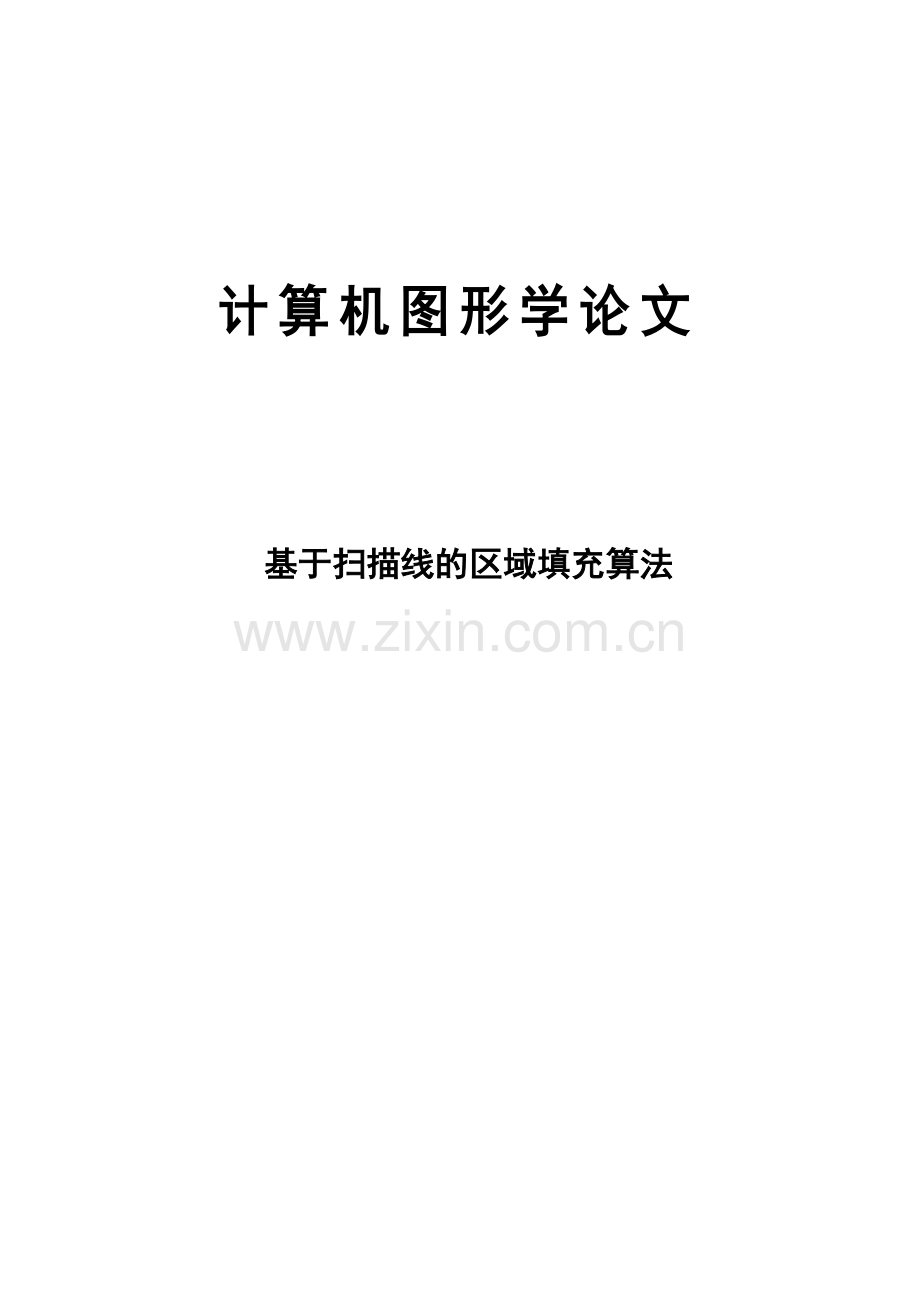 用扫描线算法实现多边形填充.doc_第1页