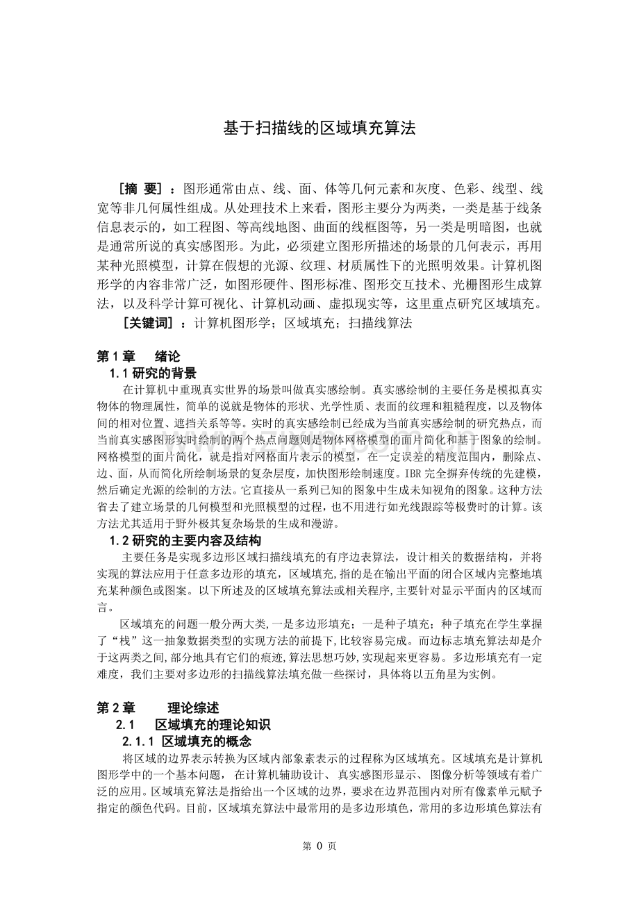 用扫描线算法实现多边形填充.doc_第2页