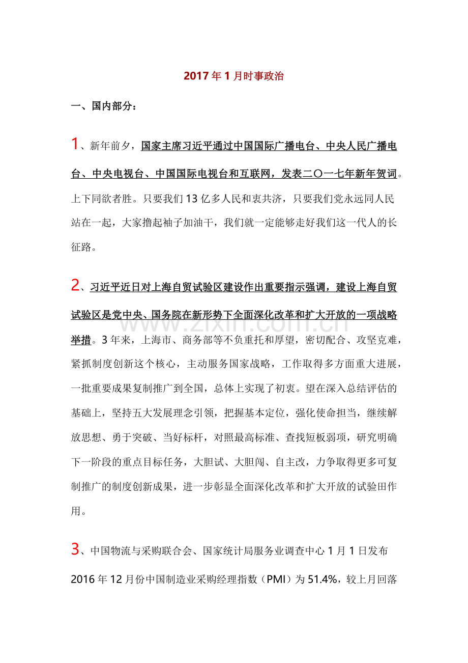 2017年1-2月时事-公考必备.docx_第1页