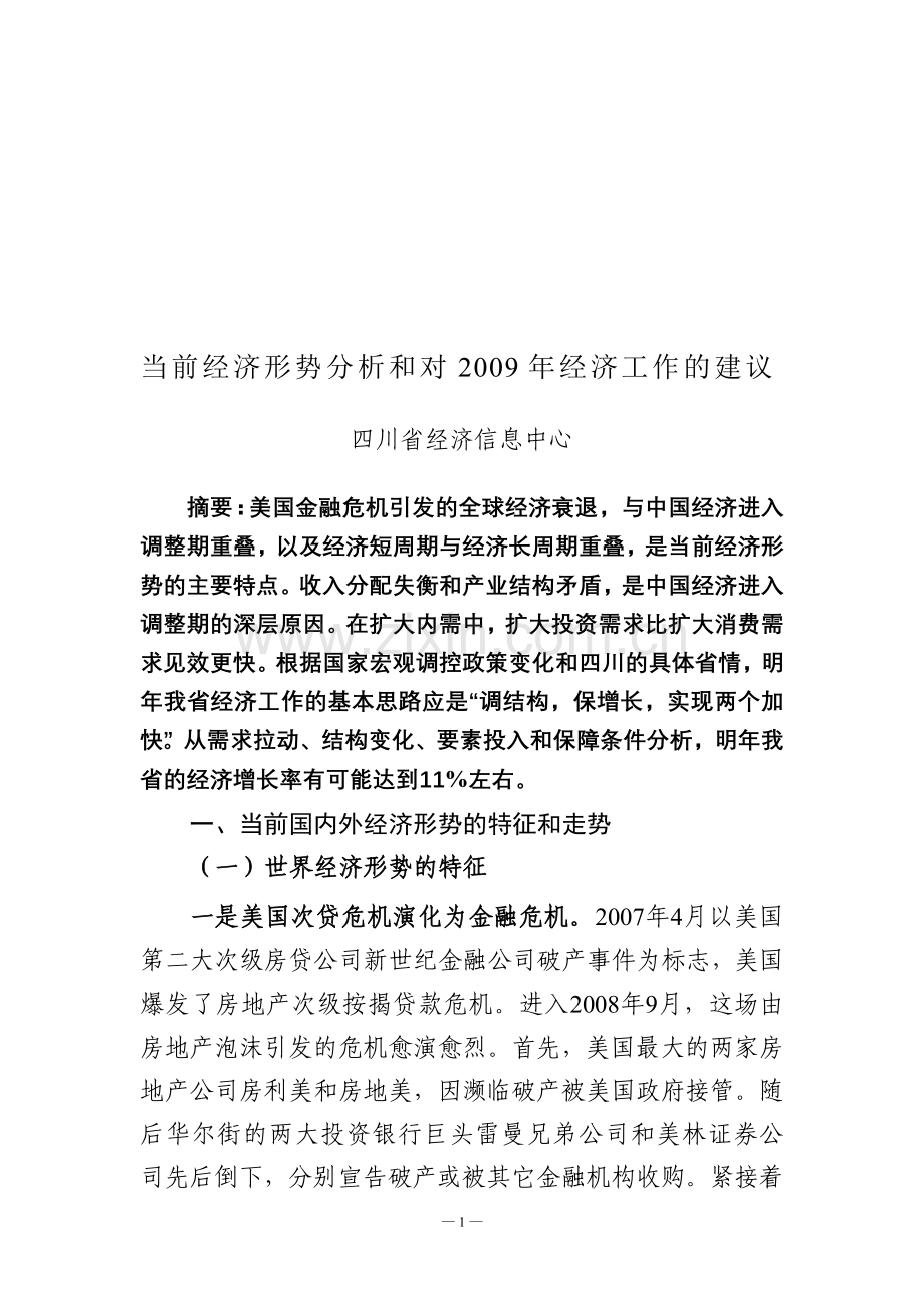 当前经济形势分析和对明年经济工作的建议.doc_第1页
