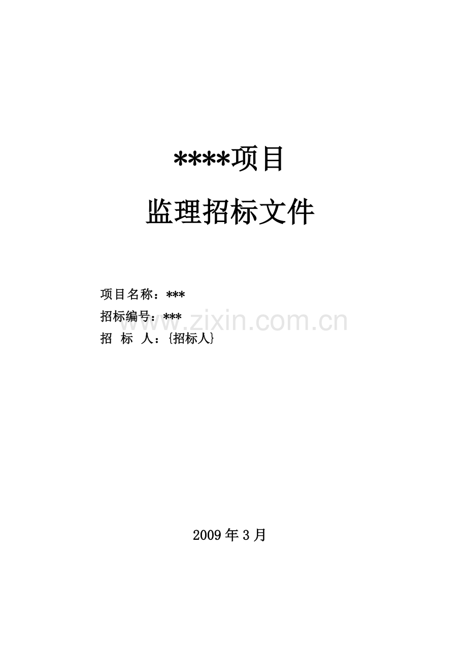 监理招标文件-新版本.doc_第1页
