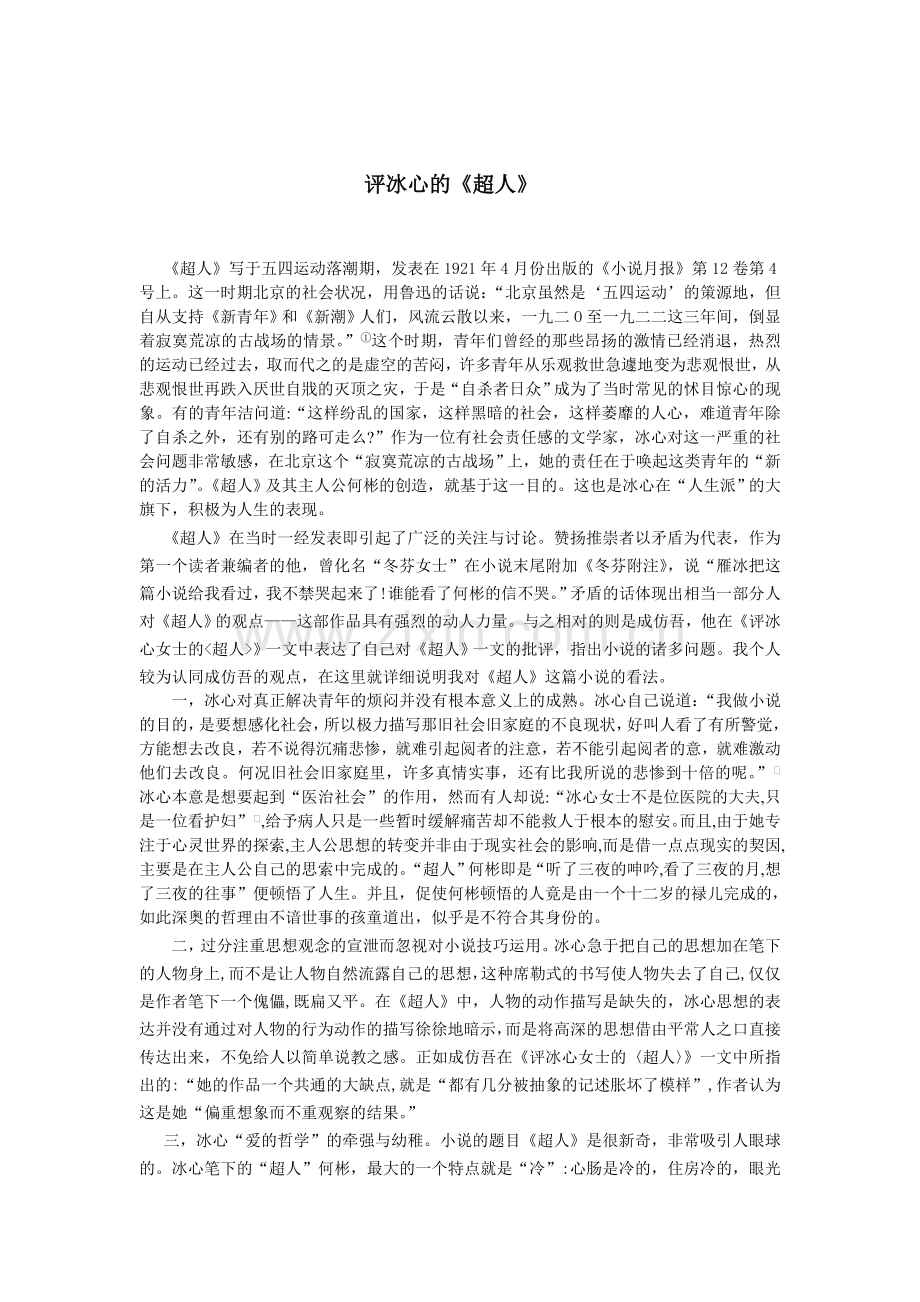 评冰心问题小说《超人》.doc_第1页