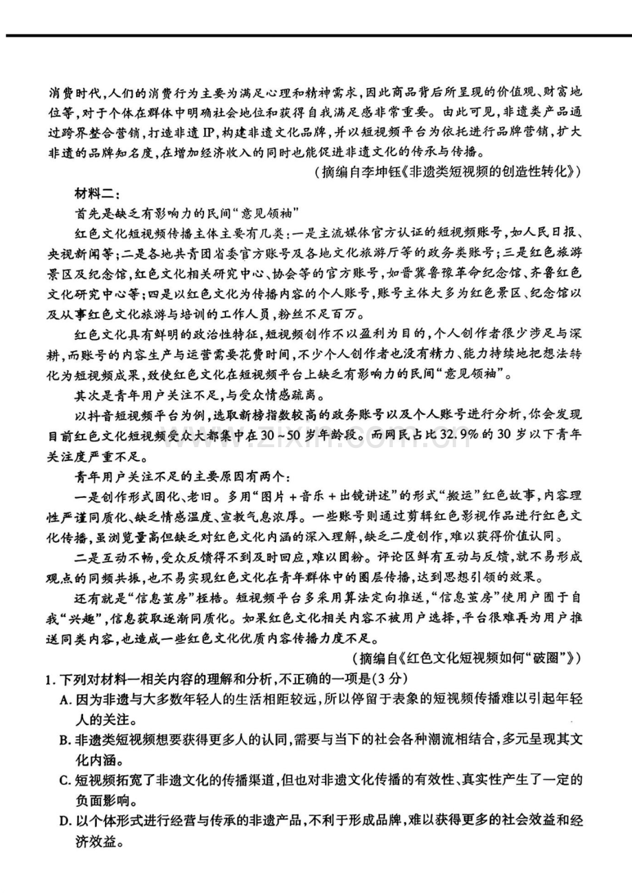 2025届广东省衡水金卷高三上学期先享卷开学考一调-语文试题（学生版）.docx_第2页
