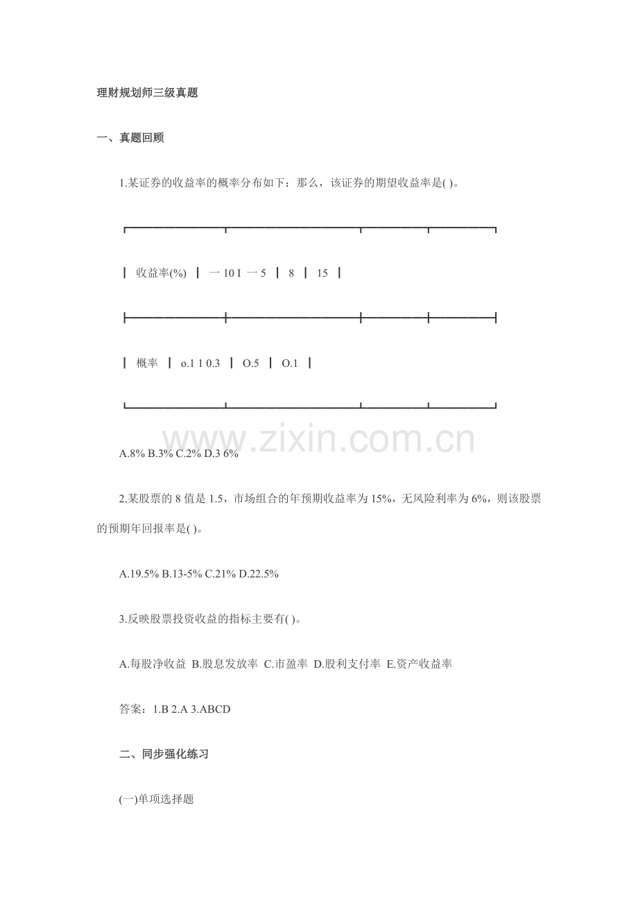理财规划师三级真题.doc_第1页