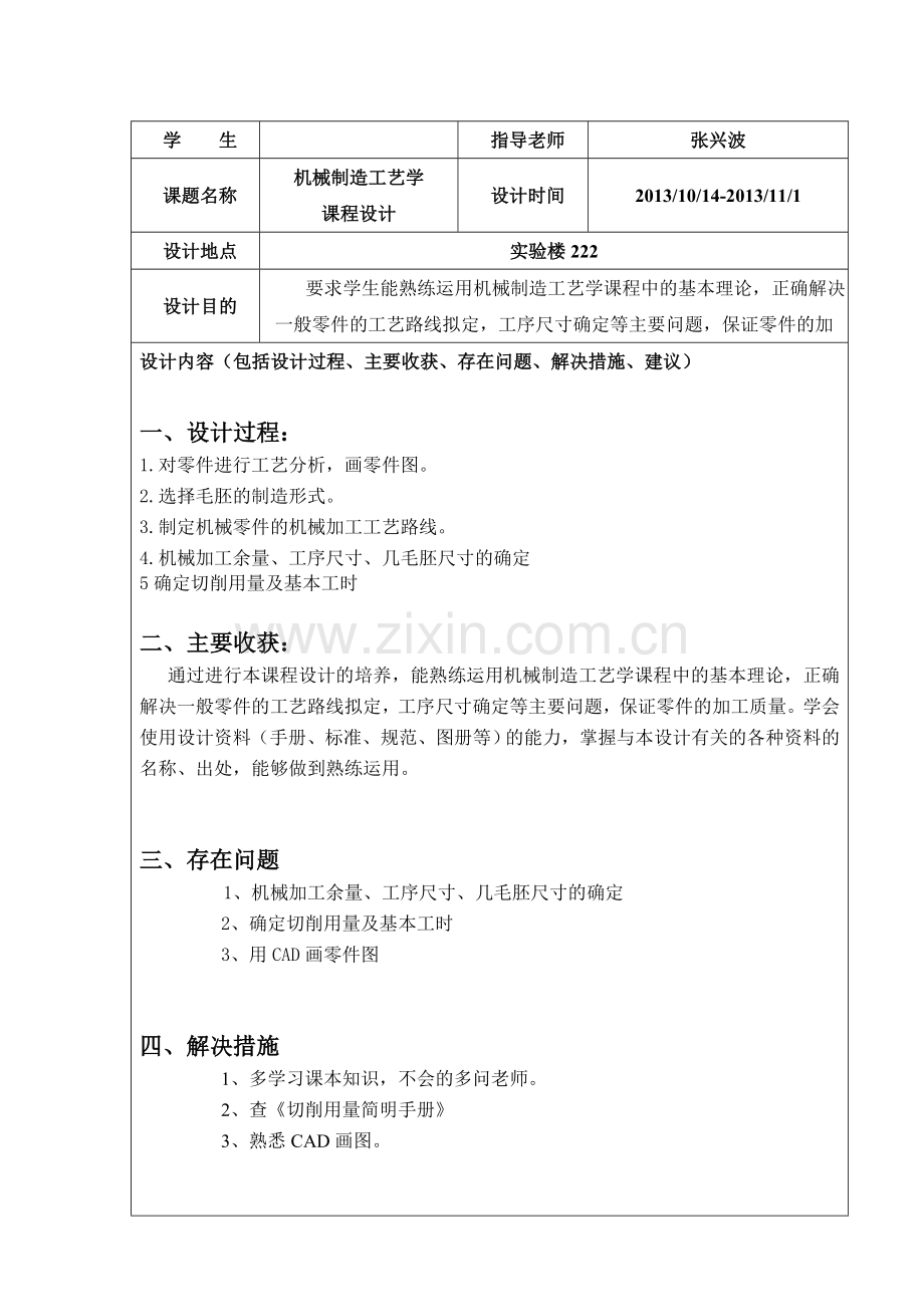 nj机械加工工艺课程设计报告.doc_第2页