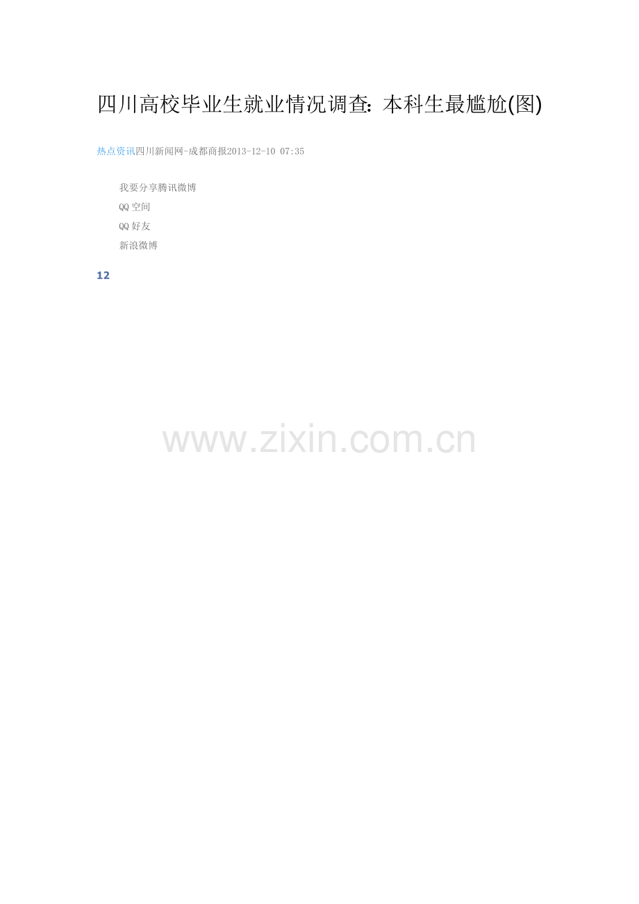 四川高校毕业生就业情况调查.doc_第1页