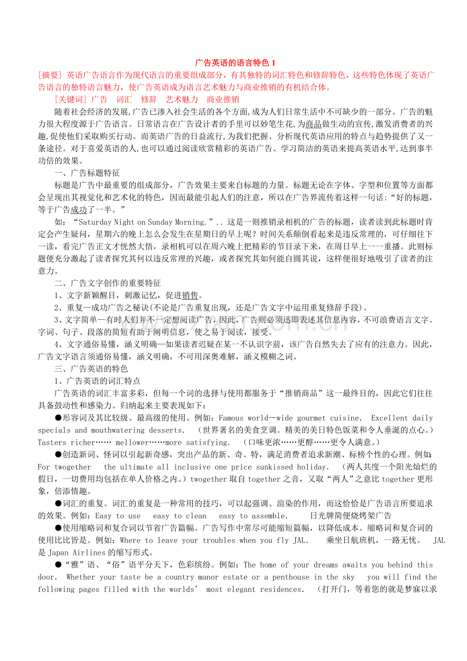 论文范文-广告英语的语言特色.doc_第1页