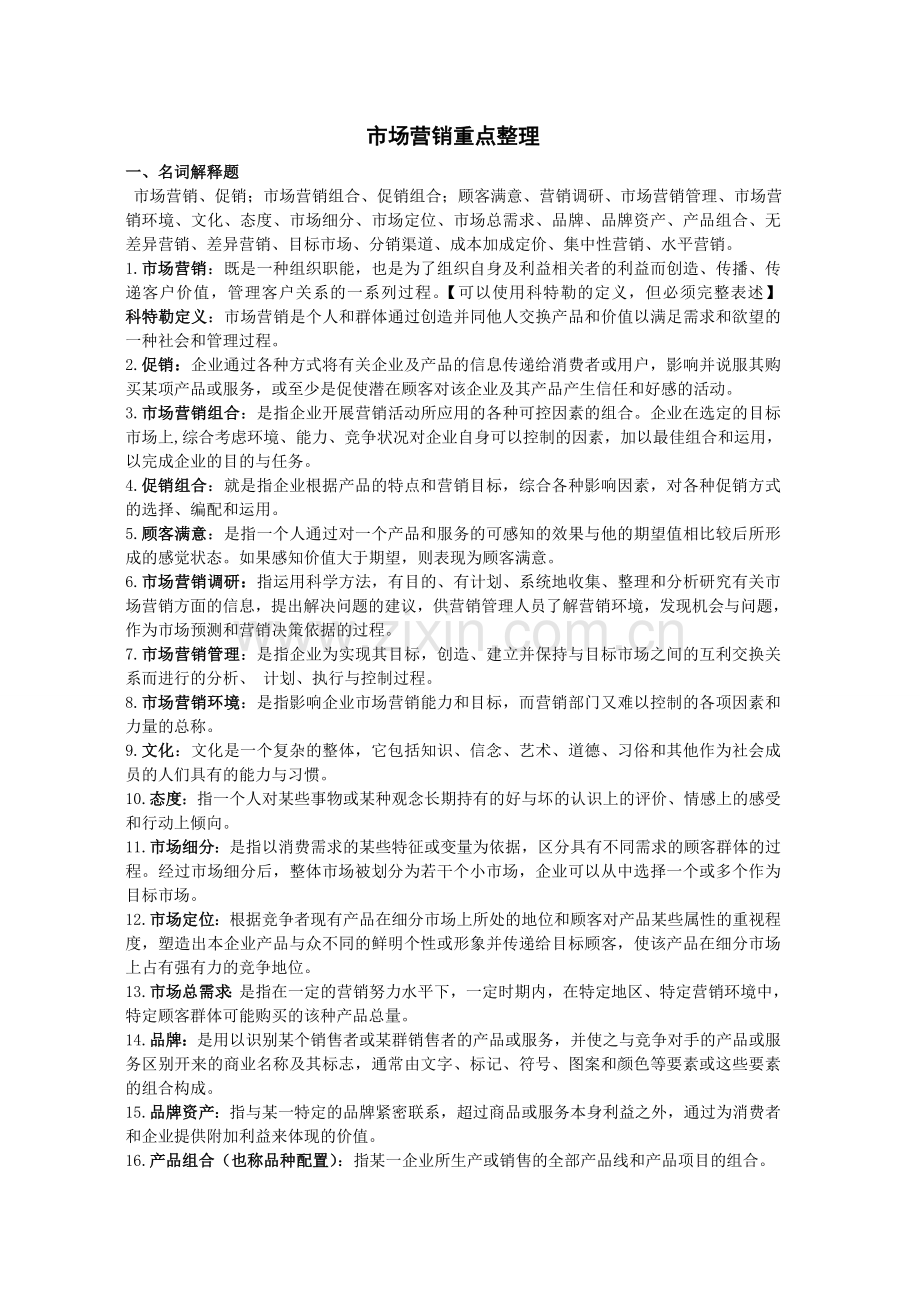 《市场营销》课程重点整理.doc_第1页