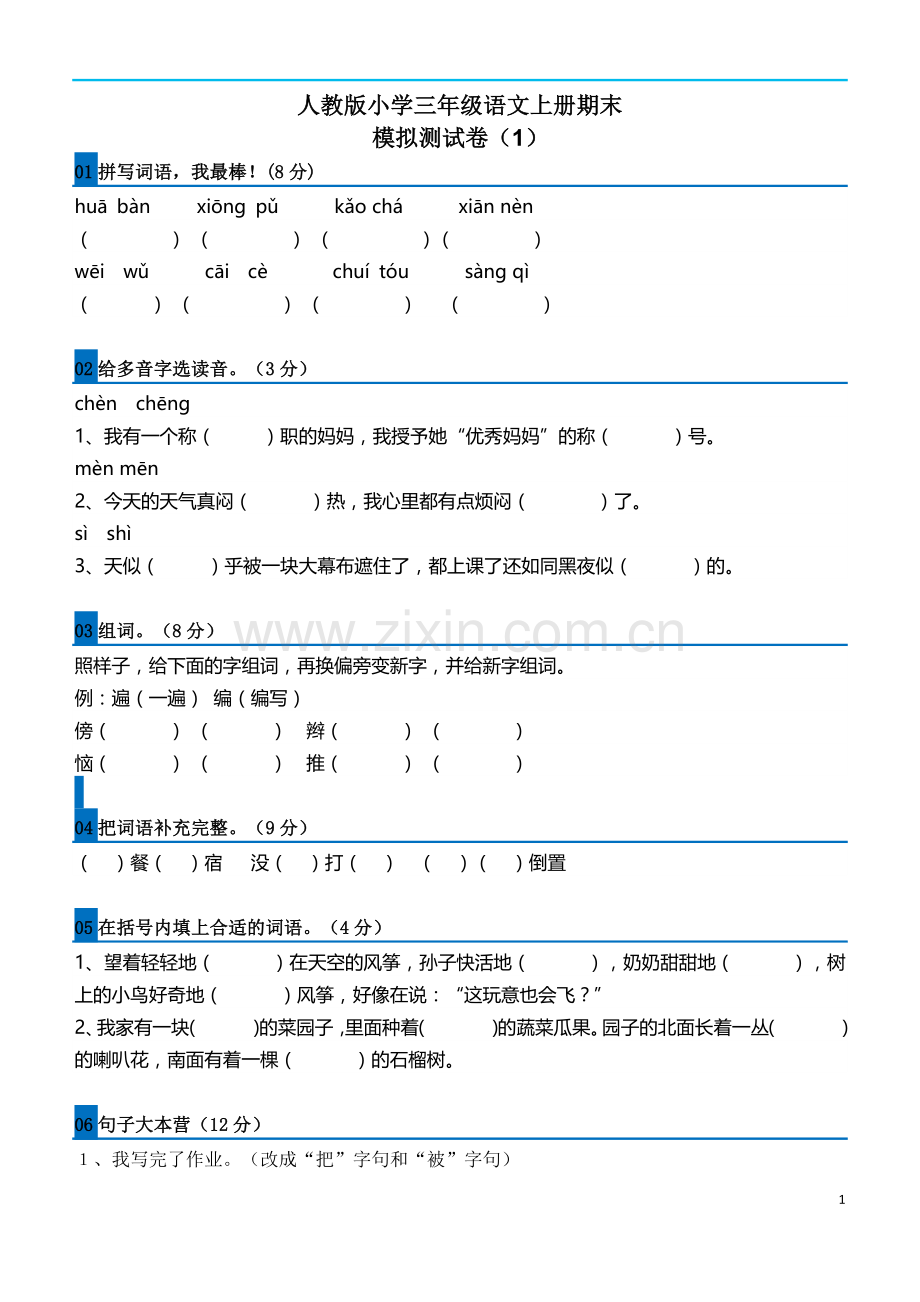 三上语文期末模拟试卷(5套).docx_第1页