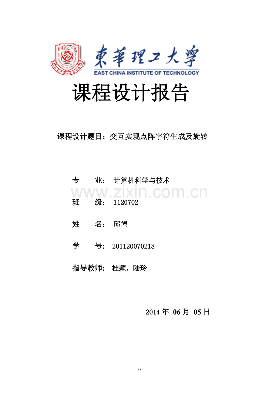 《计算机图形学》课程设计报告——点阵字符.doc_第1页
