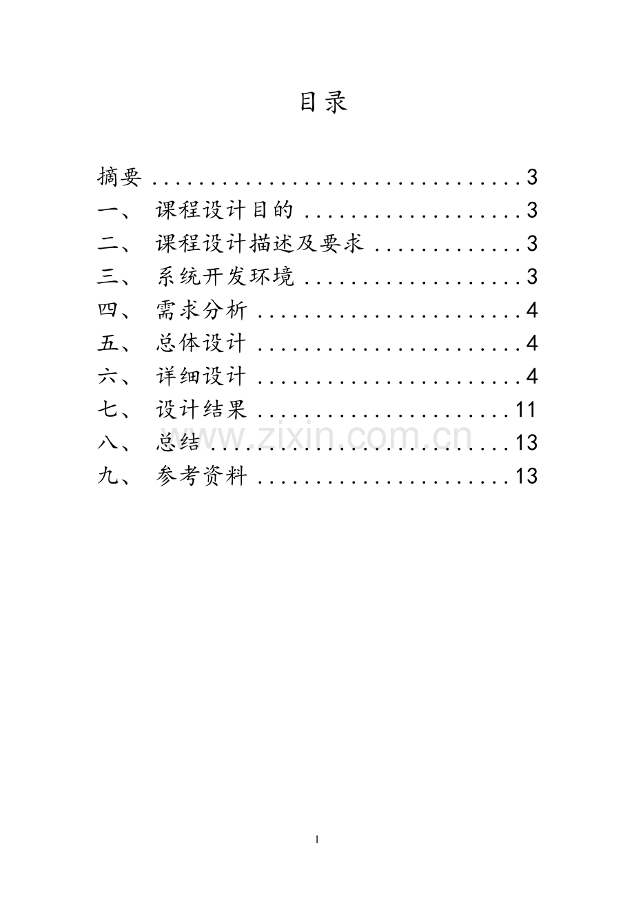 《计算机图形学》课程设计报告——点阵字符.doc_第2页