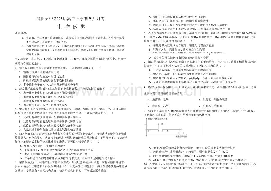 2025届湖北省襄阳五中高三下学期9月月考-生物试题（含答案）.docx_第1页