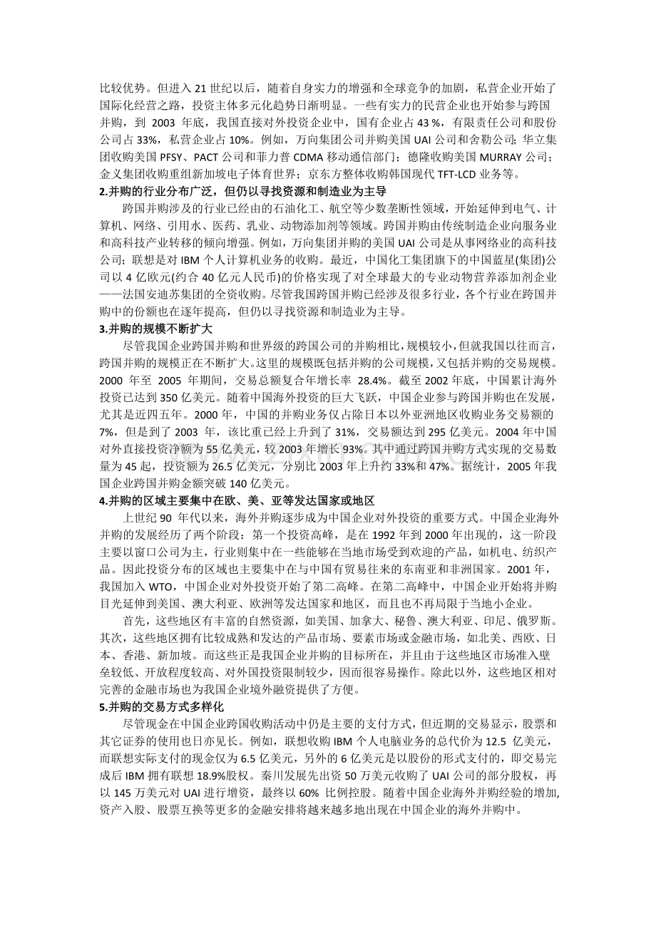 我国企业实行跨国并购的现状和发展趋势.doc_第2页