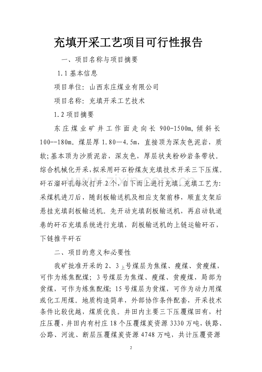 山西东庄充填开采工艺技术可行性报告.doc_第2页