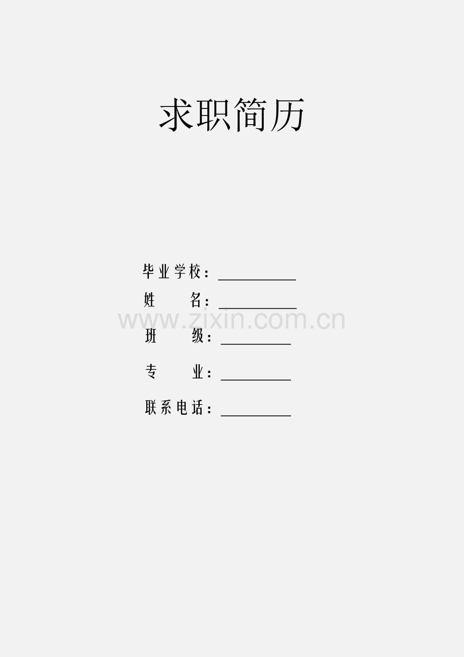 土木简历模板.doc_第1页