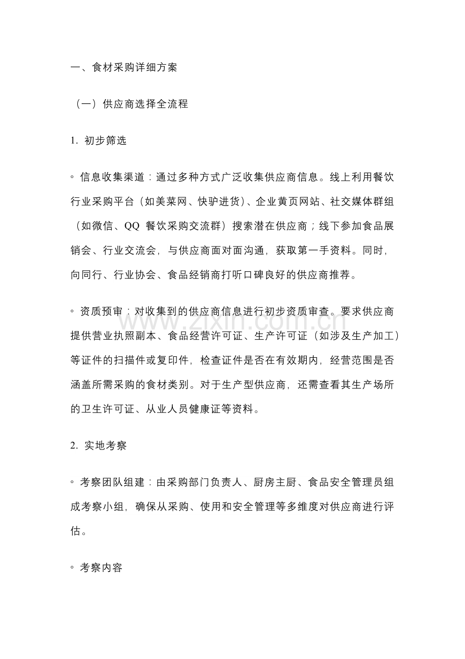 餐饮食品安全：食材采购与验收详细方案.docx_第1页