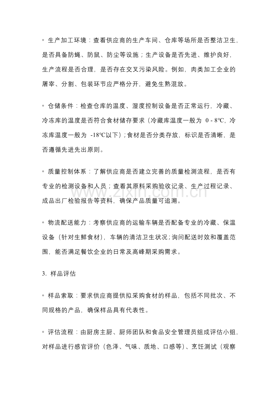 餐饮食品安全：食材采购与验收详细方案.docx_第2页