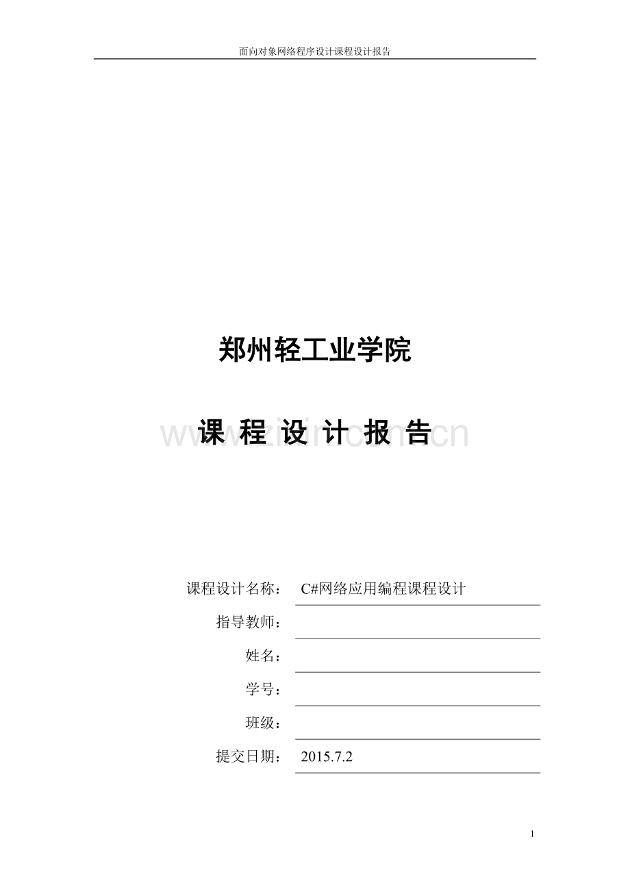 C#网络应用编程课程设计.doc_第1页