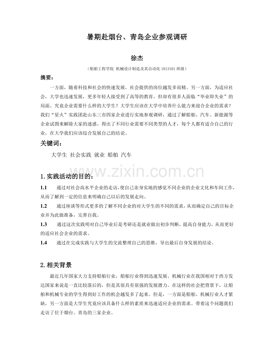 暑期企业社会实践报告.doc_第1页