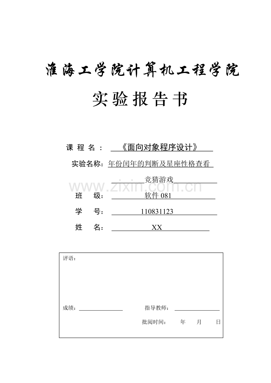 年份闰年的判断及星座性格查看.doc_第1页