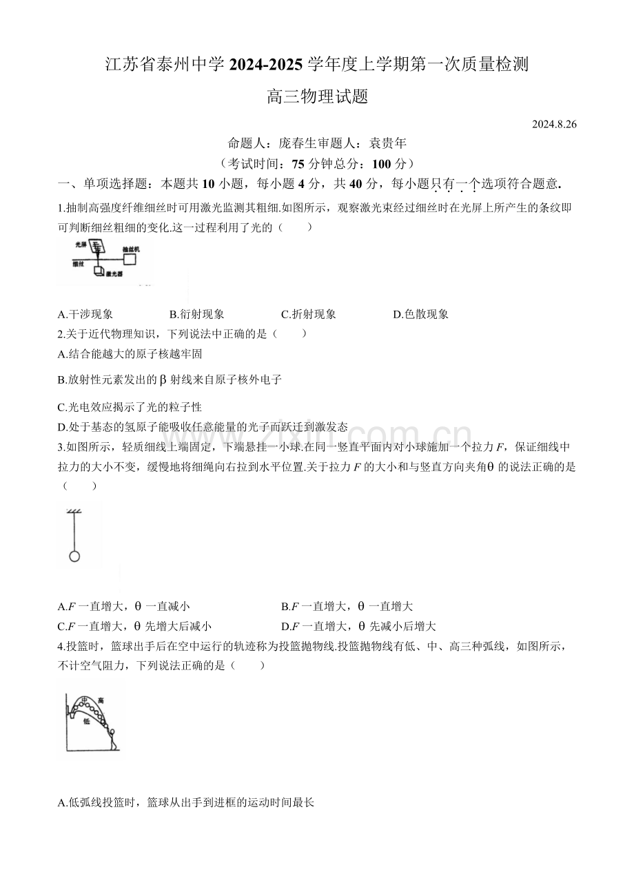 2025届江苏泰州中学高三上学期开学期初调研考试-物理试题（含答案）.docx_第1页